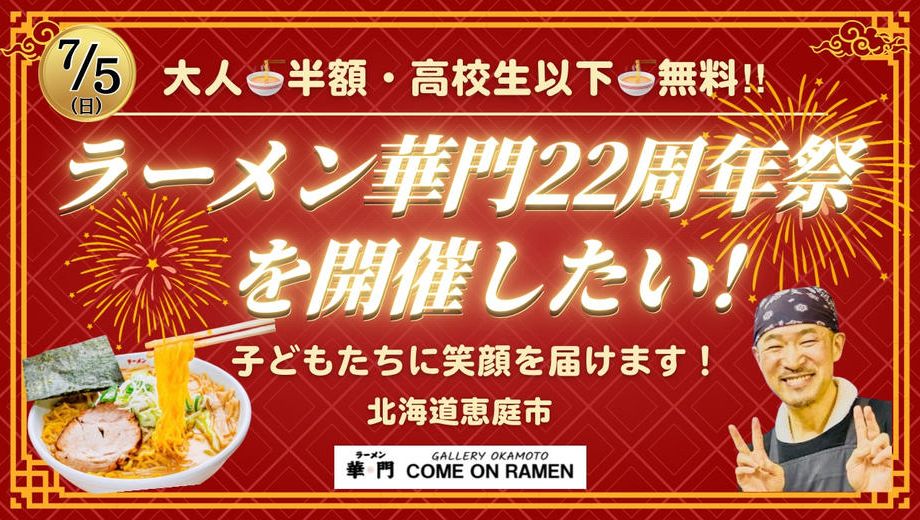 クラウドファンディングプロジェクト：『7/5(日)ラーメン華門22周年祭を開催したい！〜子どもたちに笑顔を届けます〜』