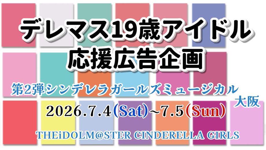 クラウドファンディングプロジェクト：デレマス19歳アイドル 第2弾デレミュ応援広告企画