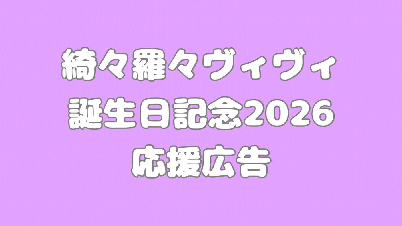 クラウドファンディングプロジェクト：綺々羅々ヴィヴィ誕生日記念2026 応援広告