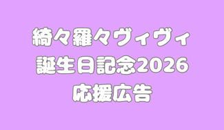 クラウドファンディングプロジェクト：綺々羅々ヴィヴィ誕生日記念2026 応援広告
