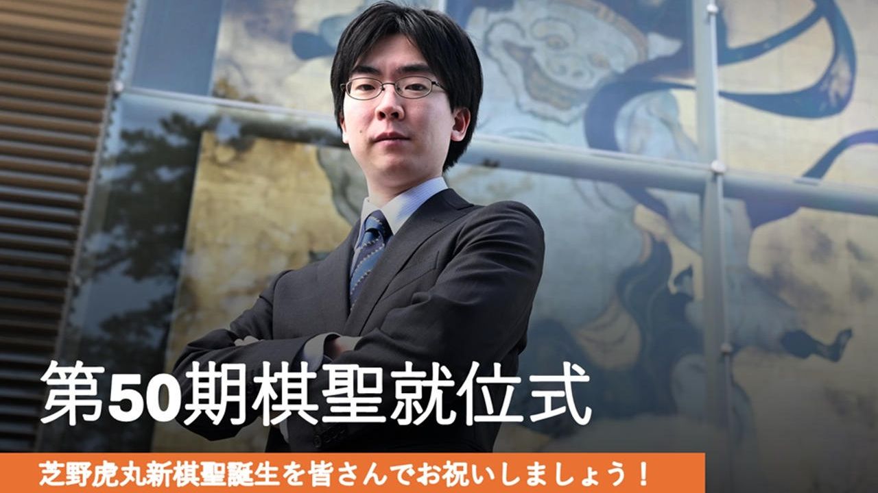 【棋聖就位式】芝野虎丸棋聖をお祝いしよう！