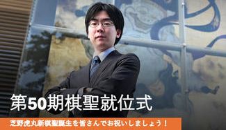 クラウドファンディングプロジェクト：【棋聖就位式】芝野虎丸棋聖をお祝いしよう！