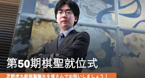 クラウドファンディングプロジェクト：【棋聖就位式】芝野虎丸棋聖をお祝いしよう！