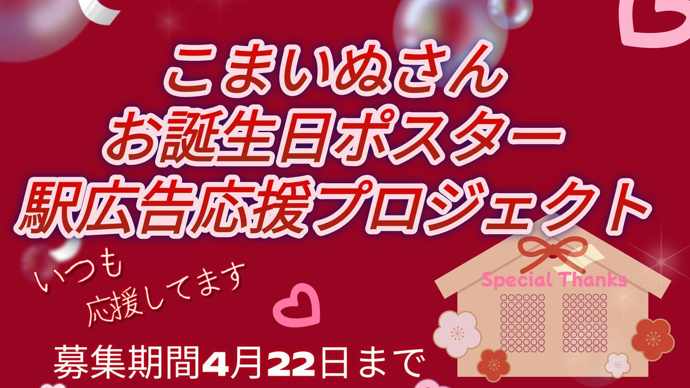 クラウドファンディングプロジェクト：こまいぬお誕生日お祝い応援広告プロジェクト