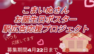 クラウドファンディングプロジェクト：こまいぬお誕生日お祝い応援広告プロジェクト