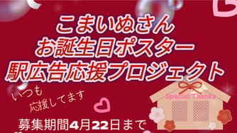 クラウドファンディングプロジェクト：こまいぬお誕生日お祝い応援広告プロジェクト