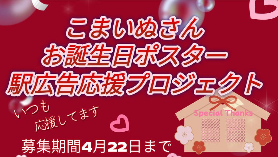 クラウドファンディングプロジェクト：こまいぬお誕生日お祝い応援広告プロジェクト