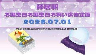 クラウドファンディングプロジェクト：藤居朋お誕生日お祝い応援広告企画