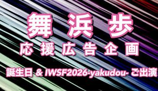 クラウドファンディングプロジェクト：祝！誕生日＆IWSF2026出演　舞浜歩応援広告企画