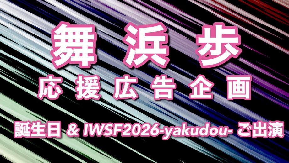 クラウドファンディングプロジェクト：祝！誕生日＆IWSF2026出演　舞浜歩応援広告企画