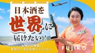 クラウドファンディングプロジェクト：日本酒の美味しさを広めるため海外進出を応援してほしい！