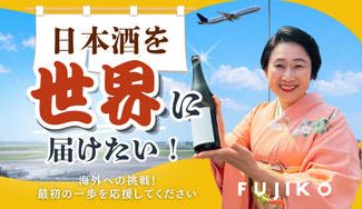 クラウドファンディングプロジェクト：日本酒の美味しさを広めるため海外進出を応援してほしい！