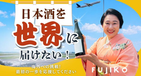 クラウドファンディングプロジェクト：日本酒の美味しさを広めるため海外進出を応援してほしい！