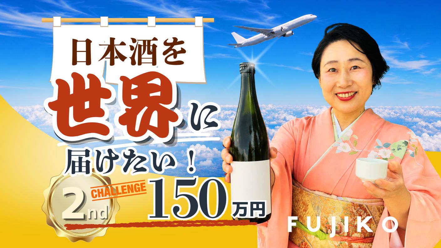 クラウドファンディングプロジェクト：日本酒の美味しさを広めるため海外進出を応援してほしい！
