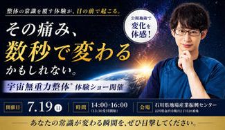 クラウドファンディングプロジェクト：整体の常識を覆す「宇宙無重力整体®︎」体験型イベントを開催したい！