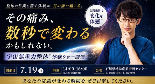 クラウドファンディングプロジェクト：整体の常識を覆す「宇宙無重力整体®︎」体験型イベントを開催したい！