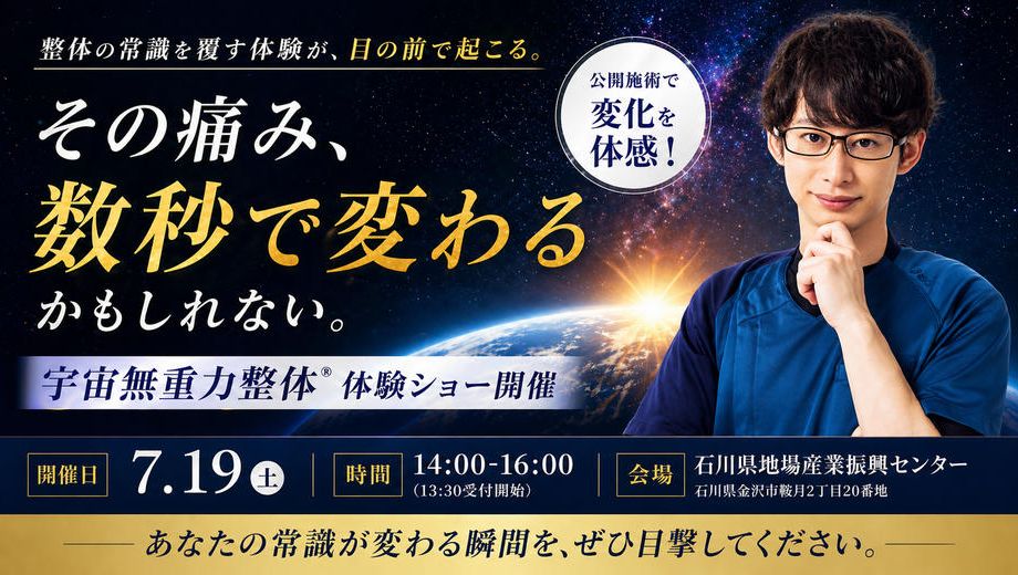 クラウドファンディングプロジェクト：整体の常識を覆す「宇宙無重力整体®︎」体験型イベントを開催したい！