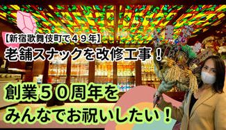 クラウドファンディングプロジェクト：母が経営するスナックを改修工事！５０周年をみんなでお祝いしたい！