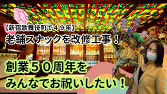 クラウドファンディングプロジェクト：母が経営するスナックを改修工事！５０周年をみんなでお祝いしたい！