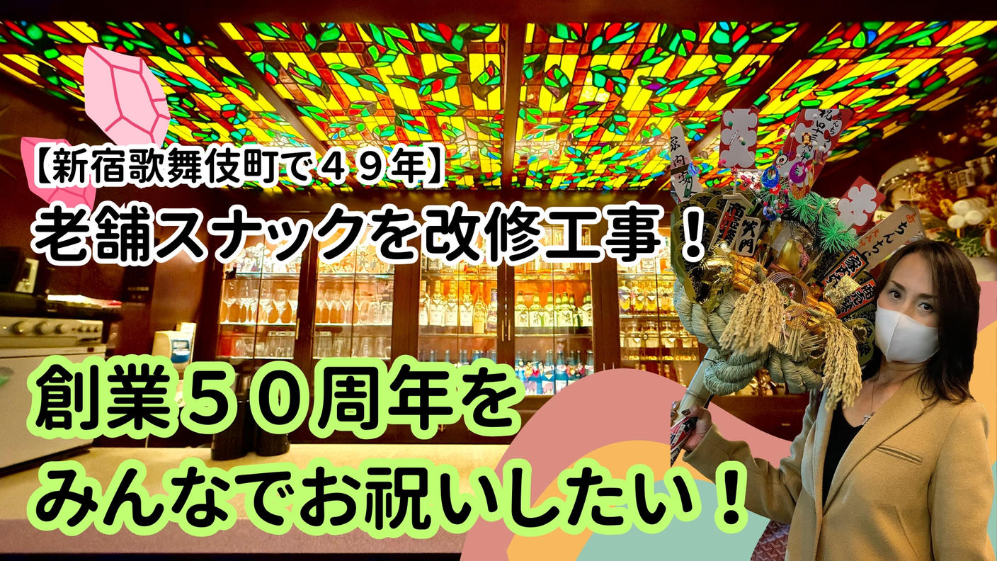 クラウドファンディングプロジェクト：母が経営するスナックを改修工事！５０周年をみんなでお祝いしたい！
