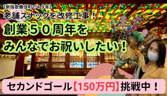 クラウドファンディングプロジェクト：母が経営するスナックを改修工事！５０周年をみんなでお祝いしたい！