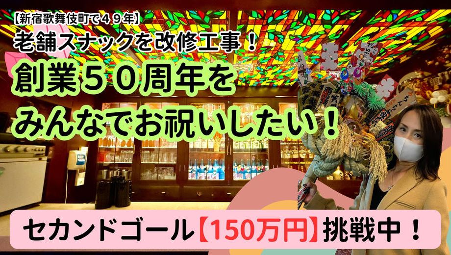 クラウドファンディングプロジェクト：母が経営するスナックを改修工事！５０周年をみんなでお祝いしたい！