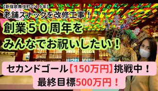 クラウドファンディングプロジェクト：母が経営するスナックを改修工事！５０周年をみんなでお祝いしたい！