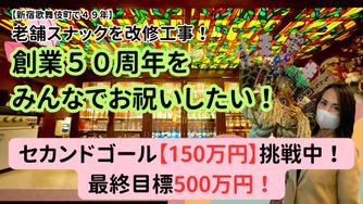 クラウドファンディングプロジェクト：母が経営するスナックを改修工事！５０周年をみんなでお祝いしたい！