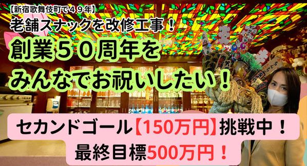 クラウドファンディングプロジェクト：母が経営するスナックを改修工事！５０周年をみんなでお祝いしたい！