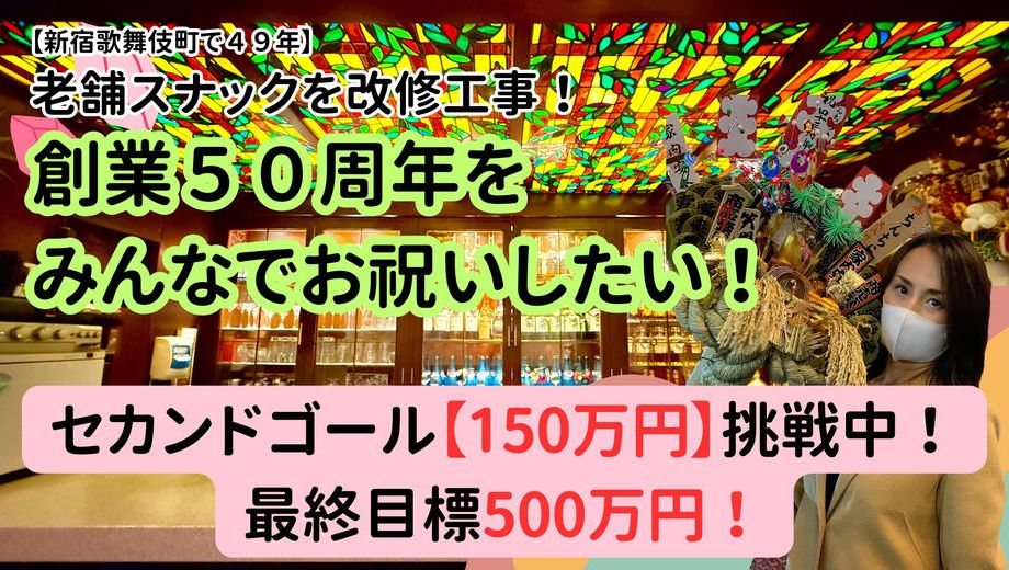 クラウドファンディングプロジェクト：母が経営するスナックを改修工事！５０周年をみんなでお祝いしたい！
