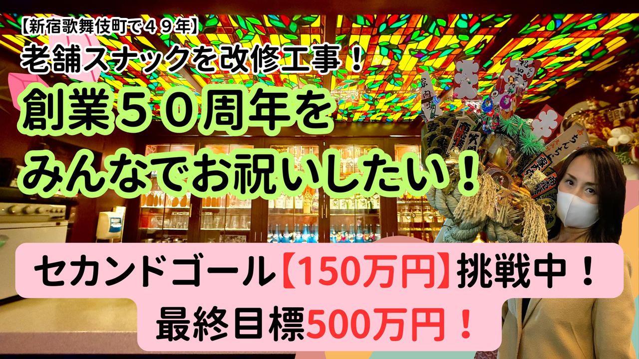 母が経営するスナックを改修工事！５０周年をみんなでお祝いしたい！