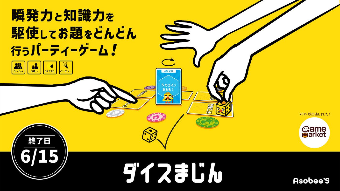 クラウドファンディングプロジェクト：知識×反射のパーティゲーム「ダイス魔人」をもっと多くの人に届けたい！