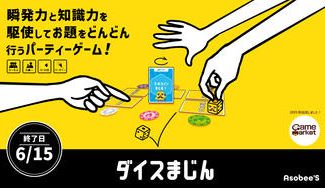 クラウドファンディングプロジェクト：知識×反射のパーティゲーム「ダイス魔人」をもっと多くの人に届けたい！