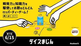 クラウドファンディングプロジェクト：知識×反射のパーティゲーム「ダイス魔人」をもっと多くの人に届けたい！