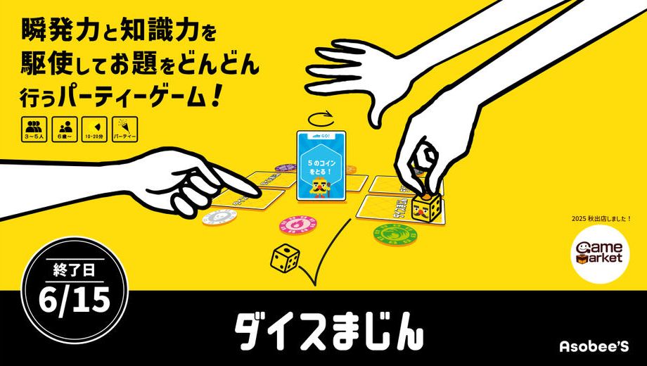 クラウドファンディングプロジェクト：知識×反射のパーティゲーム「ダイス魔人」をもっと多くの人に届けたい！