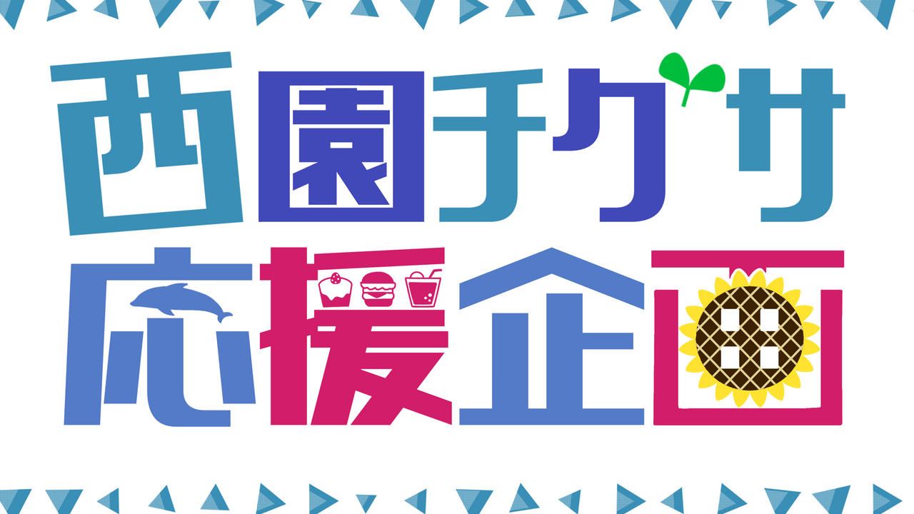 西園チグサお誕生日応援広告