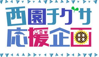 クラウドファンディングプロジェクト：西園チグサお誕生日応援広告