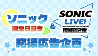 クラウドファンディングプロジェクト：ソニック誕生日&SONIC LIVE！開催記念応援広告企画