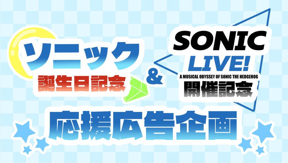 クラウドファンディングプロジェクト：ソニック誕生日&SONIC LIVE！開催記念応援広告企画
