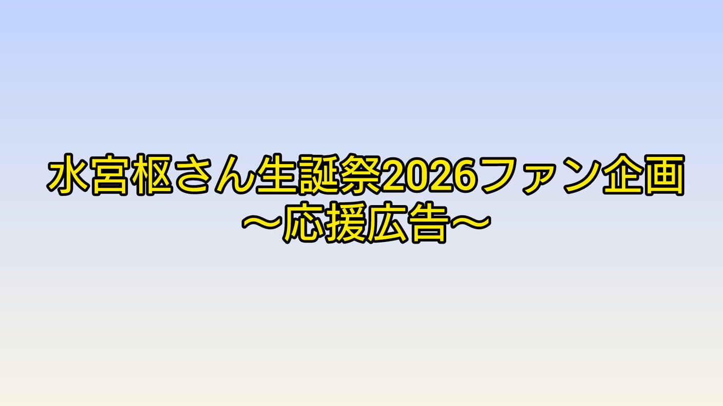 クラウドファンディングプロジェクト：水宮枢さん生誕祭2026記念ファン企画〜応援広告〜