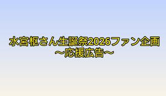 クラウドファンディングプロジェクト：水宮枢さん生誕祭2026記念ファン企画〜応援広告〜