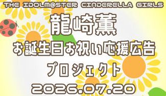 クラウドファンディングプロジェクト：龍崎薫 お誕生日お祝い応援広告プロジェクト 2026