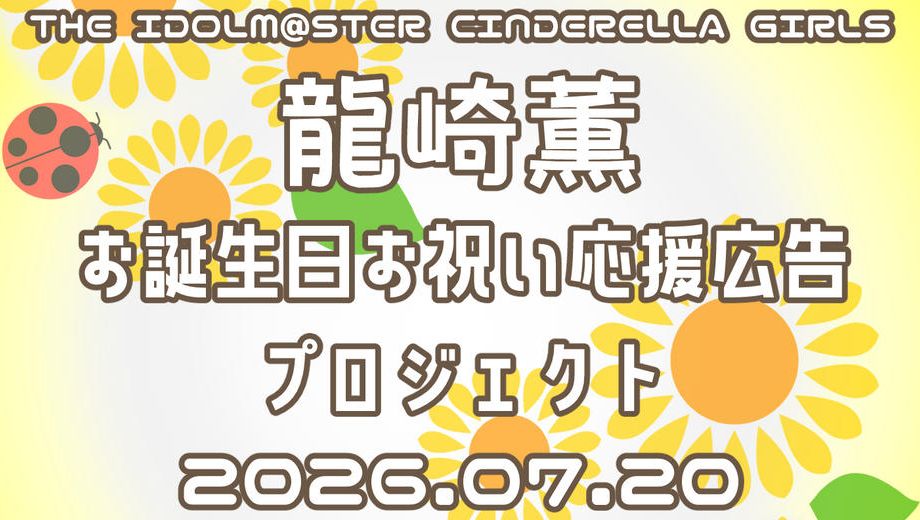 クラウドファンディングプロジェクト：龍崎薫 お誕生日お祝い応援広告プロジェクト 2026