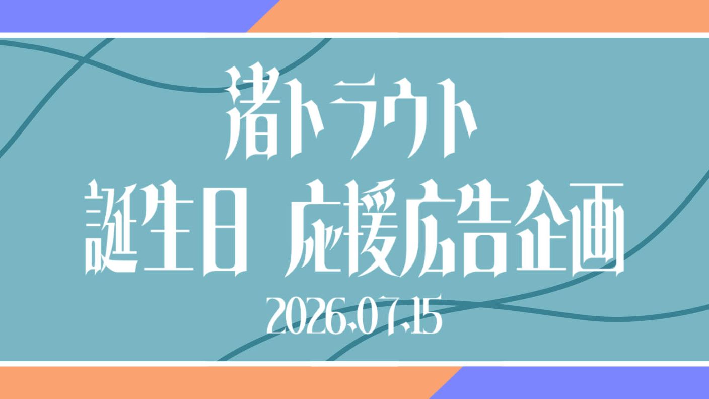 クラウドファンディングプロジェクト：渚トラウトさんお誕生日お祝い応援広告企画2026