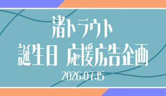 クラウドファンディングプロジェクト：渚トラウトさんお誕生日お祝い応援広告企画2026
