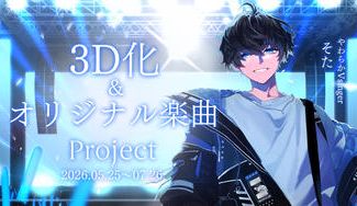 クラウドファンディングプロジェクト：3D化＆オリジナル楽曲制作プロジェクト｜そた