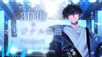 クラウドファンディングプロジェクト：3D化＆オリジナル楽曲制作プロジェクト｜そた