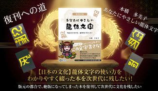 クラウドファンディングプロジェクト：【日本の文化】龍体文字の使い方をわかりやすく綴った本を次世代に残したい！