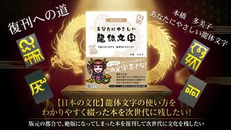 クラウドファンディングプロジェクト：【日本の文化】龍体文字の使い方をわかりやすく綴った本を次世代に残したい！