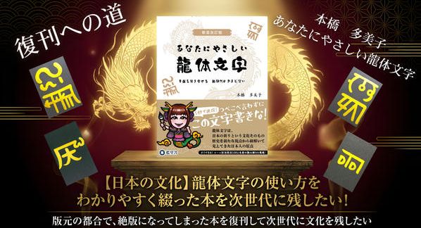 クラウドファンディングプロジェクト：【日本の文化】龍体文字の使い方をわかりやすく綴った本を次世代に残したい！
